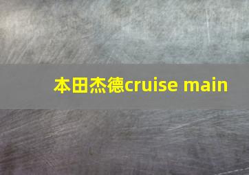 本田杰德cruise main